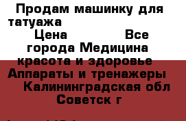 Продам машинку для татуажа Mei-cha Sapphire PRO. › Цена ­ 10 000 - Все города Медицина, красота и здоровье » Аппараты и тренажеры   . Калининградская обл.,Советск г.